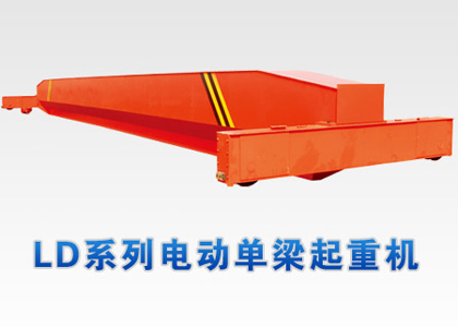 LD電動單梁橋式起重機